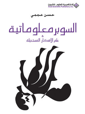 cover image of السوبر معلوماتية - علم الأفكار المستحيلة